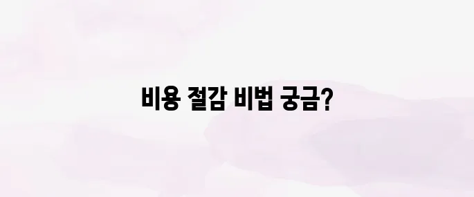 요양원 비용 줄이는 법｜국가 지원 혜택·장기요양 등급 활용 팁