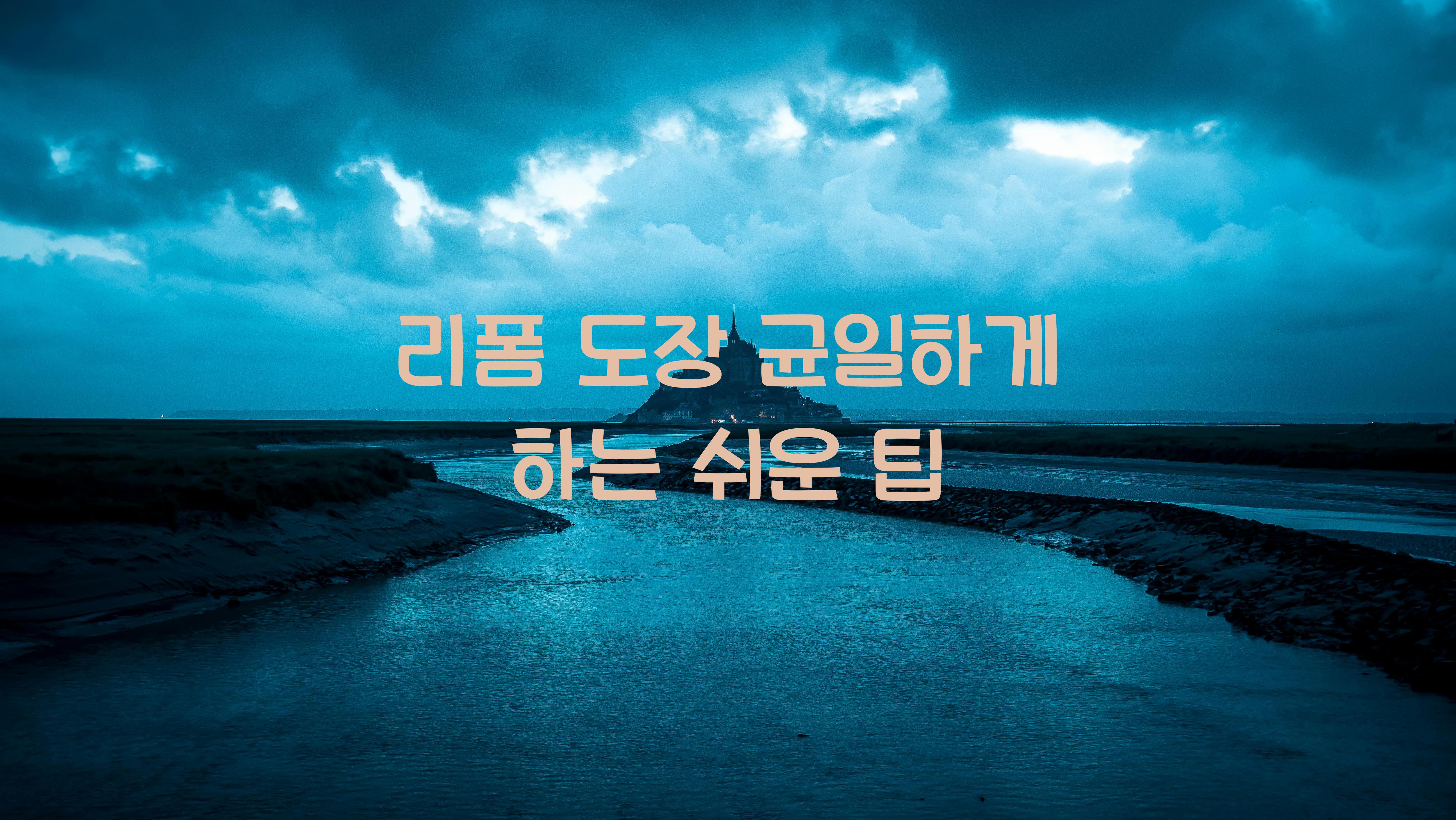 리폼 도장 균일하게