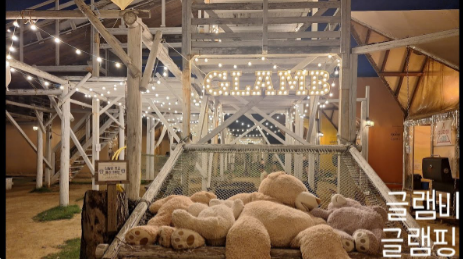 글램비글램핑 관련 사진