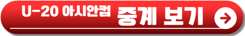 U20 아시안컵