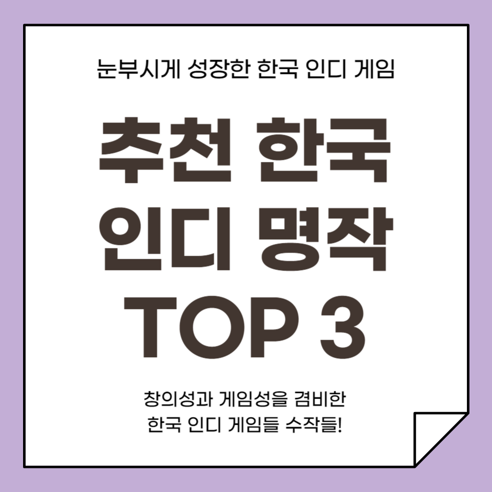 추천 한국 인디 게임 명작 TOP 3