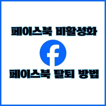 페이스북 탈퇴하는 방법 메신저 계정찾기 사람찾기_18