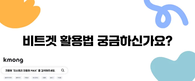 비트겟 거래소 수수료 확인 방법과 Bitget 가입 안내, 그리고 파이코인 구매에 대해 알아보세요!