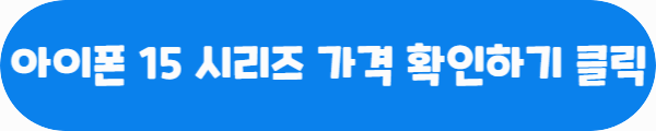 아이폰 15 시리즈 가격 확인하기 클릭이라는 문구가 적혀있는 사진