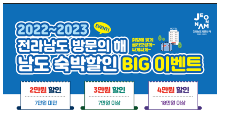 남도숙박할인빅이벤트