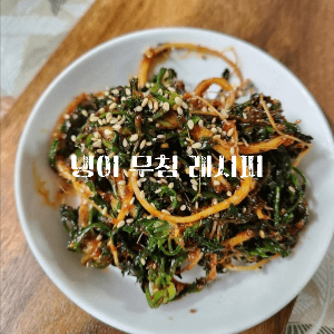 냉이무침 만드는 법 냉이나물무침 냉이된장무침 고추장냉이무침 냉이고추장무침 냉이달래무침 된장냉이무침 알토란냉이무침 냉이무침레시피 냉이된장국 냉이 달래무침 냉이된장찌개 냉이전 냉이 손질 냉이효능 냉이보관법 냉이초무침 냉이반찬 냉이겉절이 백종원냉이무침 냉이무침 황금레시피 냉이무침 맛있게 무치는 노하우 알토란 냉이무침 생 냉이무침 냉이무침 만드는 법 냉이손질 요리 냉이된장 고추장무침 냉이무침 봄철 입맛 돋우는 냉이무침과 손질법 냉이무침 레시피 지친 몸을 깨우는 향긋한 냉이 향기 냉이무침 만들기 냉이 무침 보리순을 넣어 좀 더 색다른 밑반찬 냉이무침 냉이된장무침과 냉이손질 쉽게 하는법 냉이무침 봄나물 드세요~ 냉이무침 만드는법 초고추장으로 냉이무침 초고추장에 조물조물