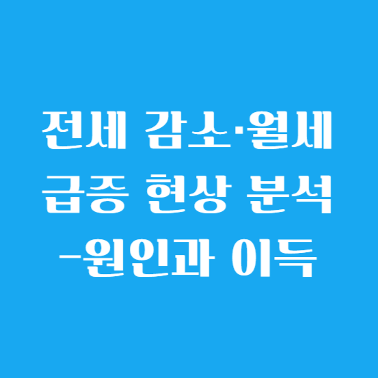 전세 감소·월세 급증 현상 분석-원인과 이득