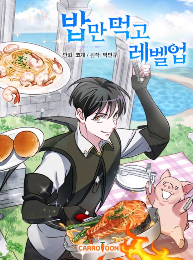웹툰 "밥만 먹고 레벨 업 관련 사진