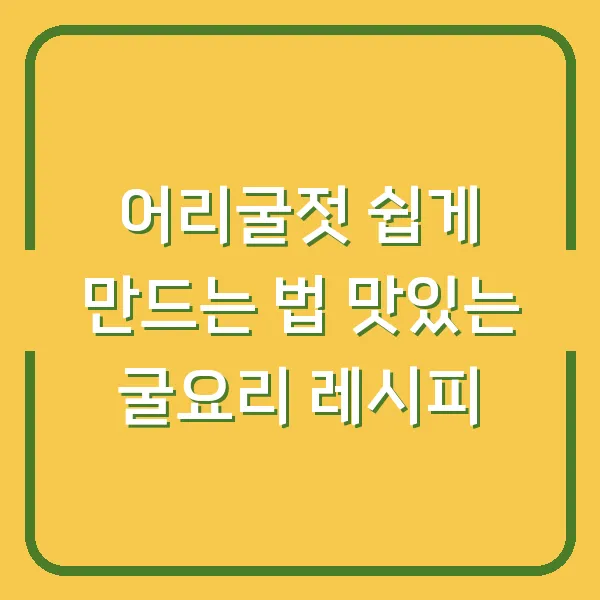어리굴젓 쉽게 만드는 법 맛있는 굴요리 레시피
