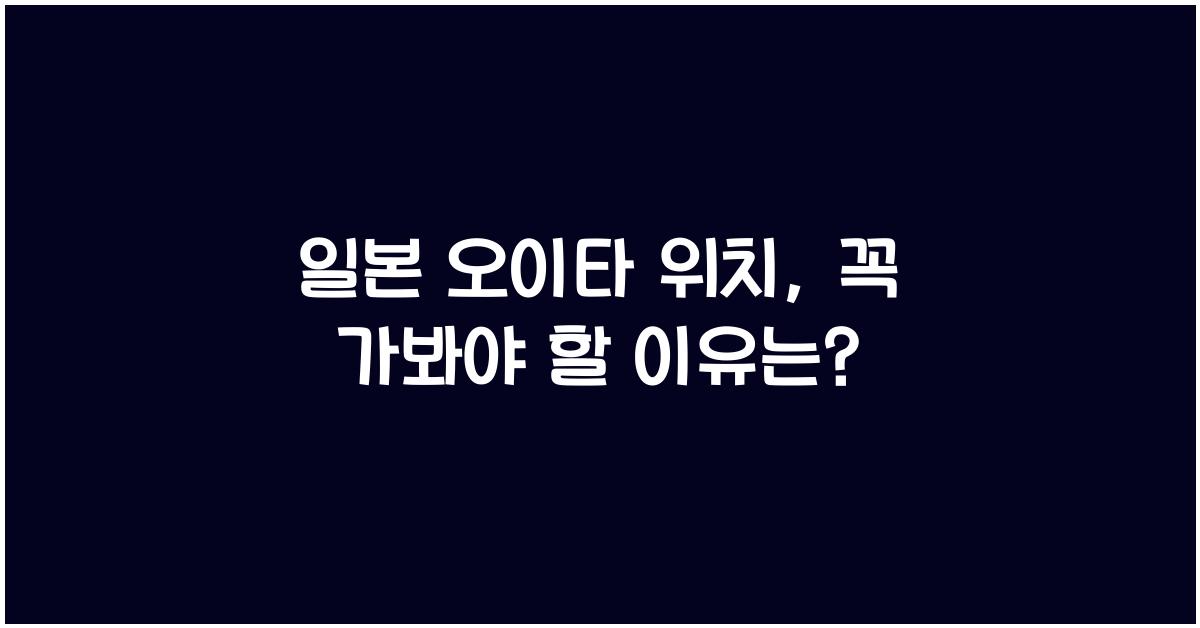 일본 오이타 위치