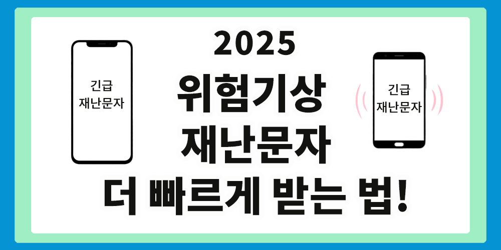 위험기상 재난문자, 긴급 재난문자,