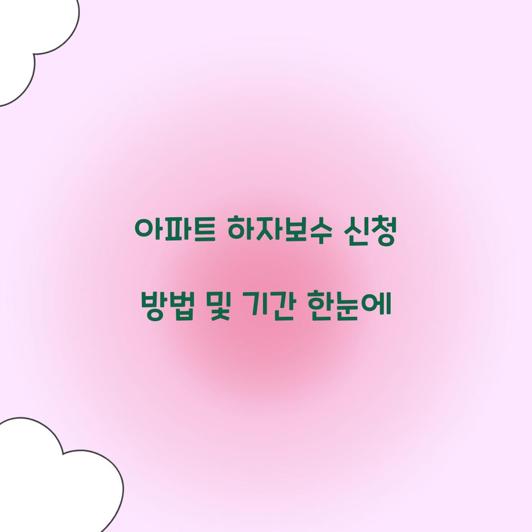 아파트 하자보수 신청