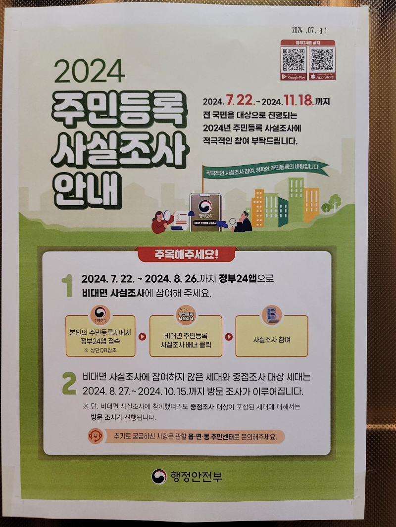 2024 주민등록 사실조사(비대면) 안내