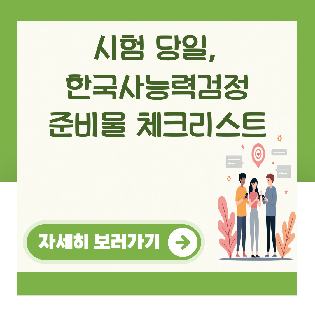 시험 당일, 한국사능력검정 준비물 체크리스트 대표 이미지
