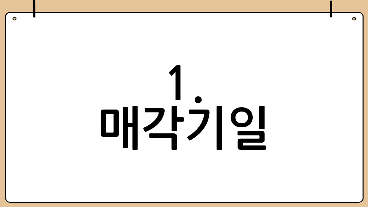 1. 매각기일