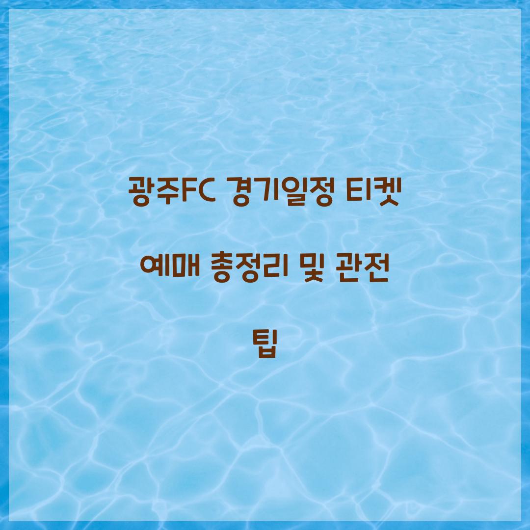 광주FC 경기일정 티켓 예매