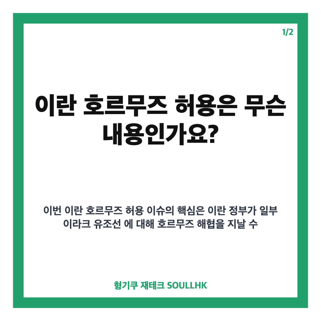 이란 호르무즈 허용, 이라크 일부 유조선 특별 통과 허가 내용 정리 카드뉴스 1