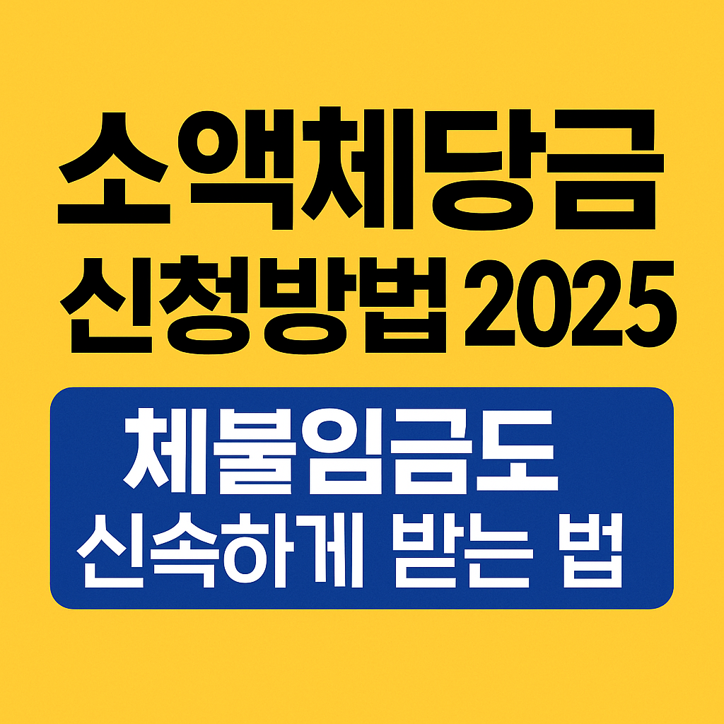 “퇴직 후 못 받은 월급? 소액체당금으로 최대 1,000만원 받는 법”