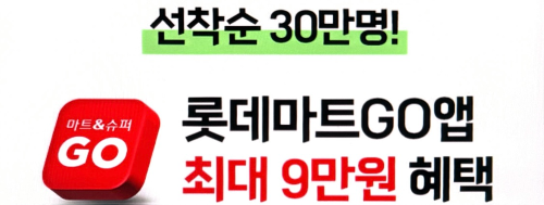 2025 롯데마트 땡큐절