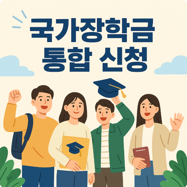 국가장학금 통합 신청 방법!