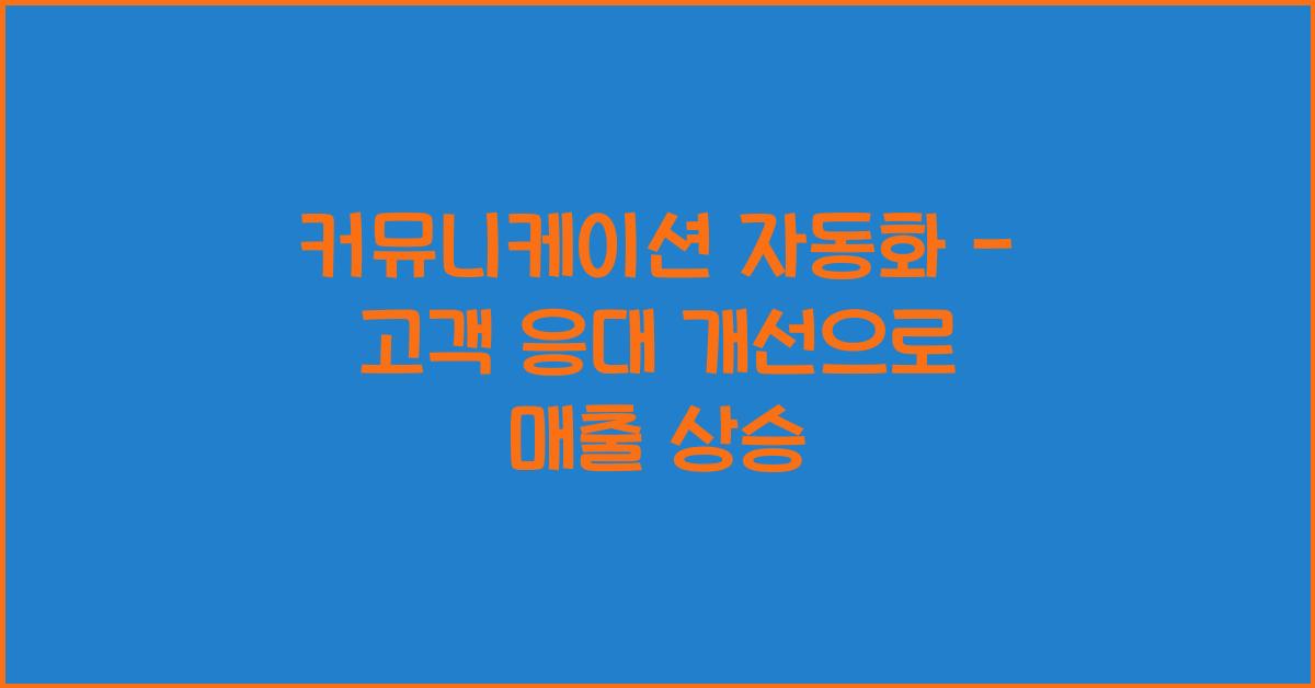 커뮤니케이션 자동화 - 고객 응대 개선