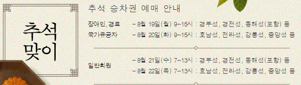 2024년 KTX 추석승차권 예매 방법 총정리