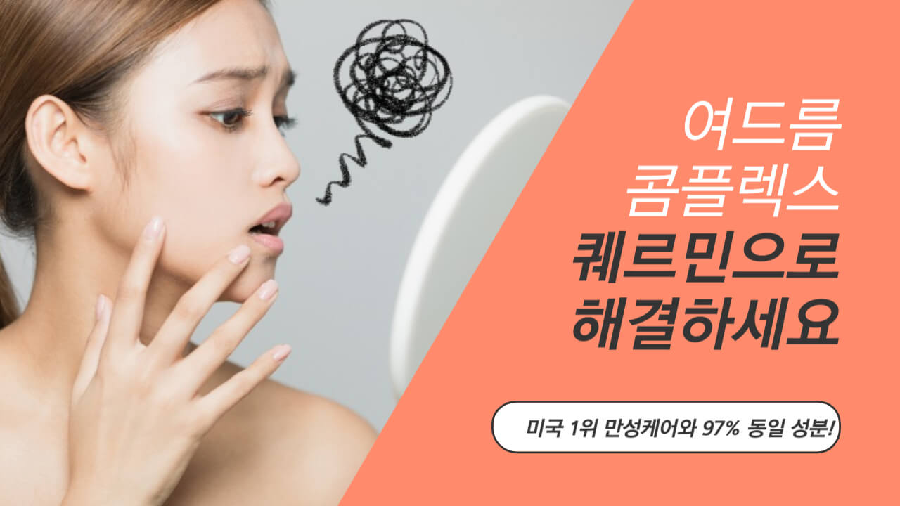 마이디데이 퀘르민 내돈내산 후기 퀘르민 부작용