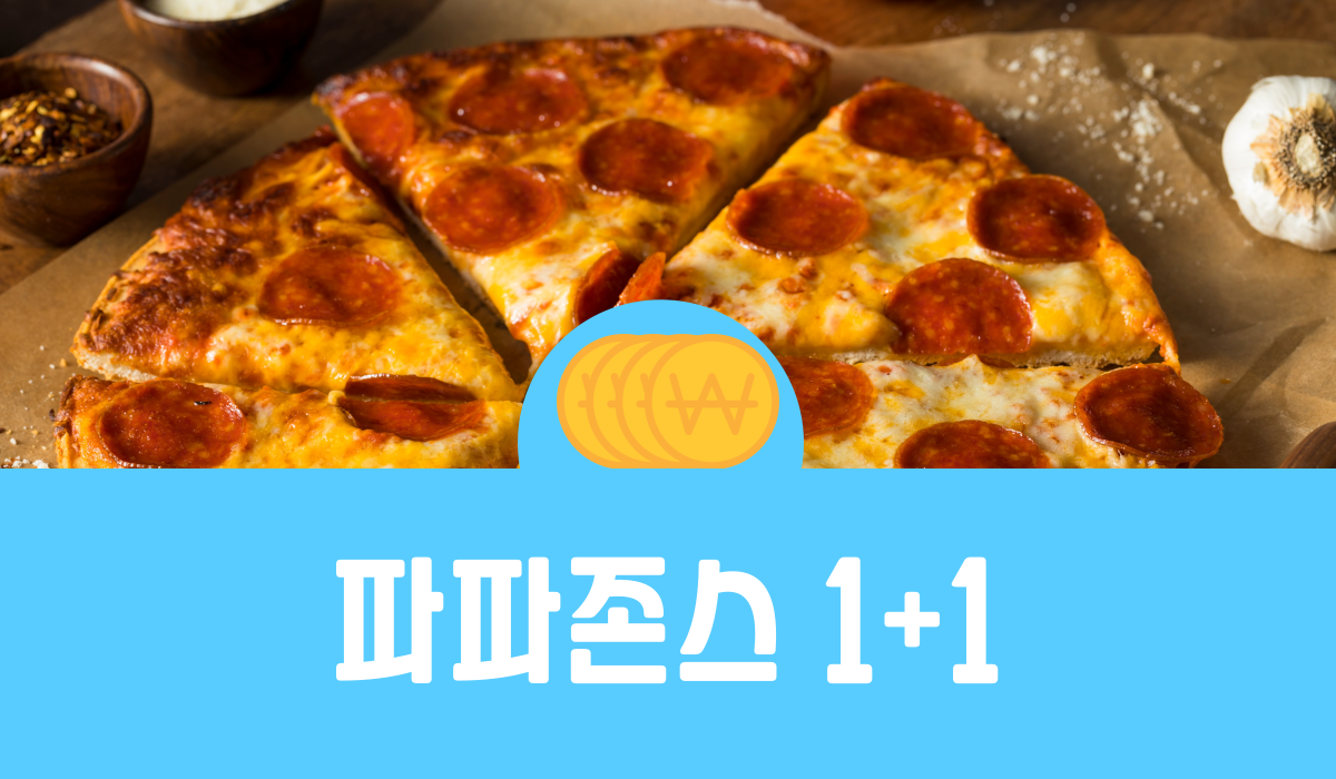 파파존스 1+1