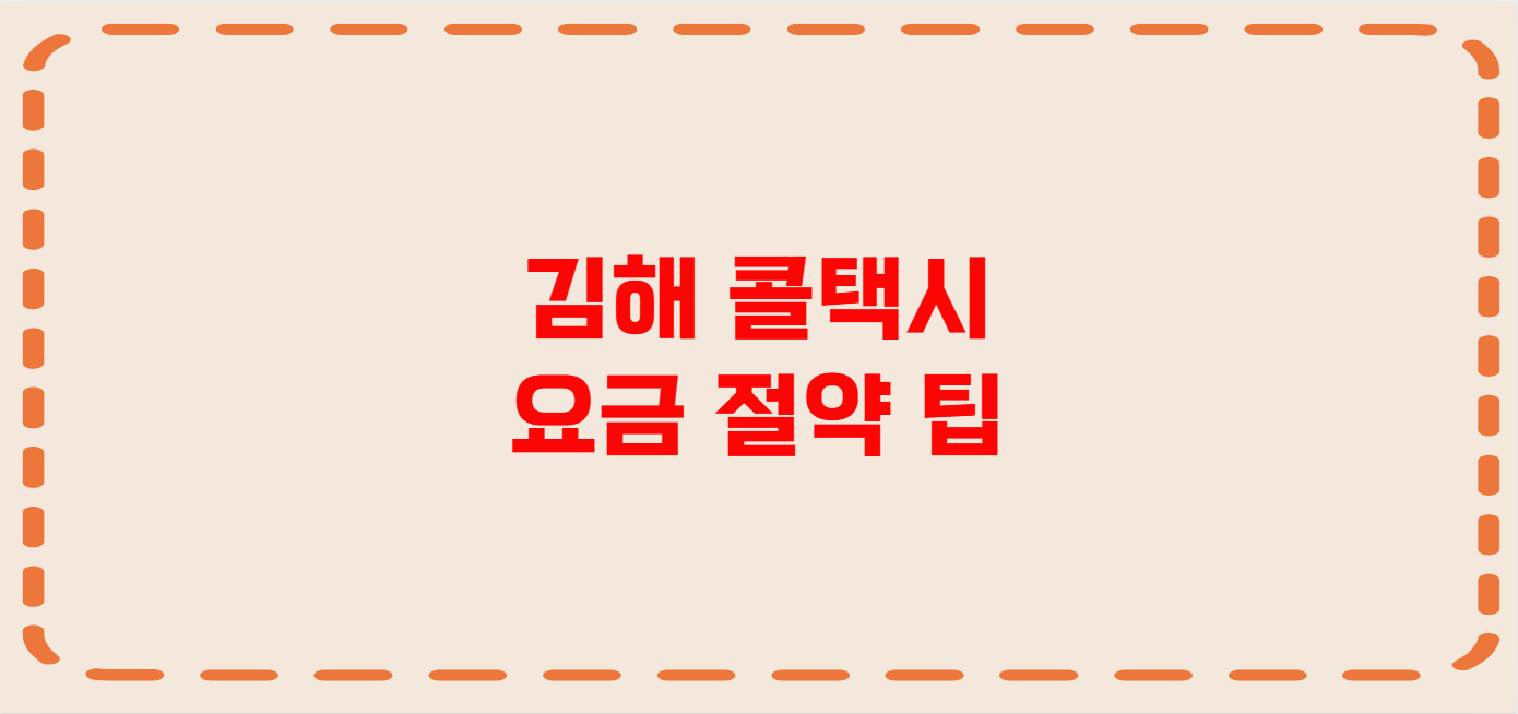 김해 콜택시 전화번호 이용꿀팁