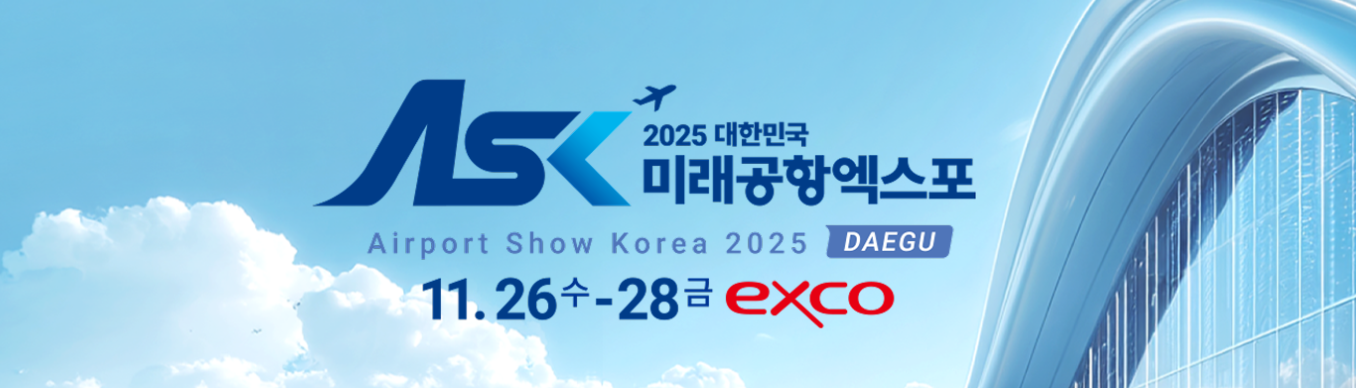 2025대한민국 미래공항엑스포에 관한 홍보 이미지