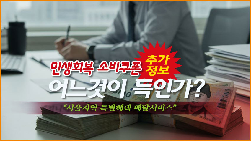 민생회복 소비쿠폰"어느것이 득인가?"