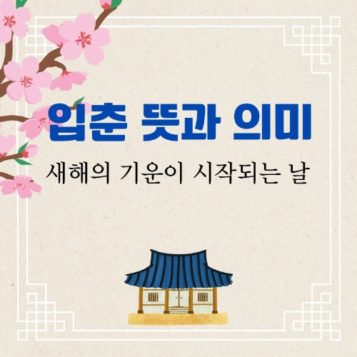 입춘_뜻과_의미