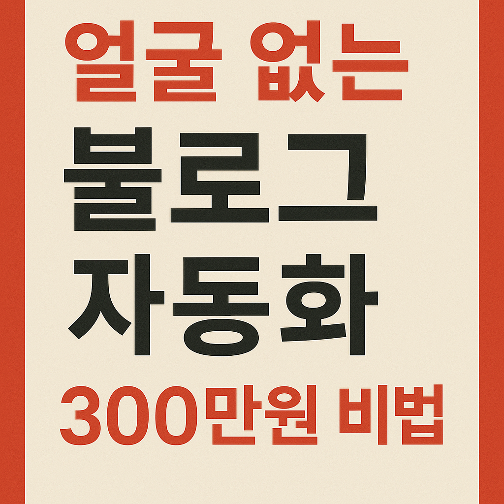 얼굴 없는 블로그 자동화 수익 300만원 달성 비법