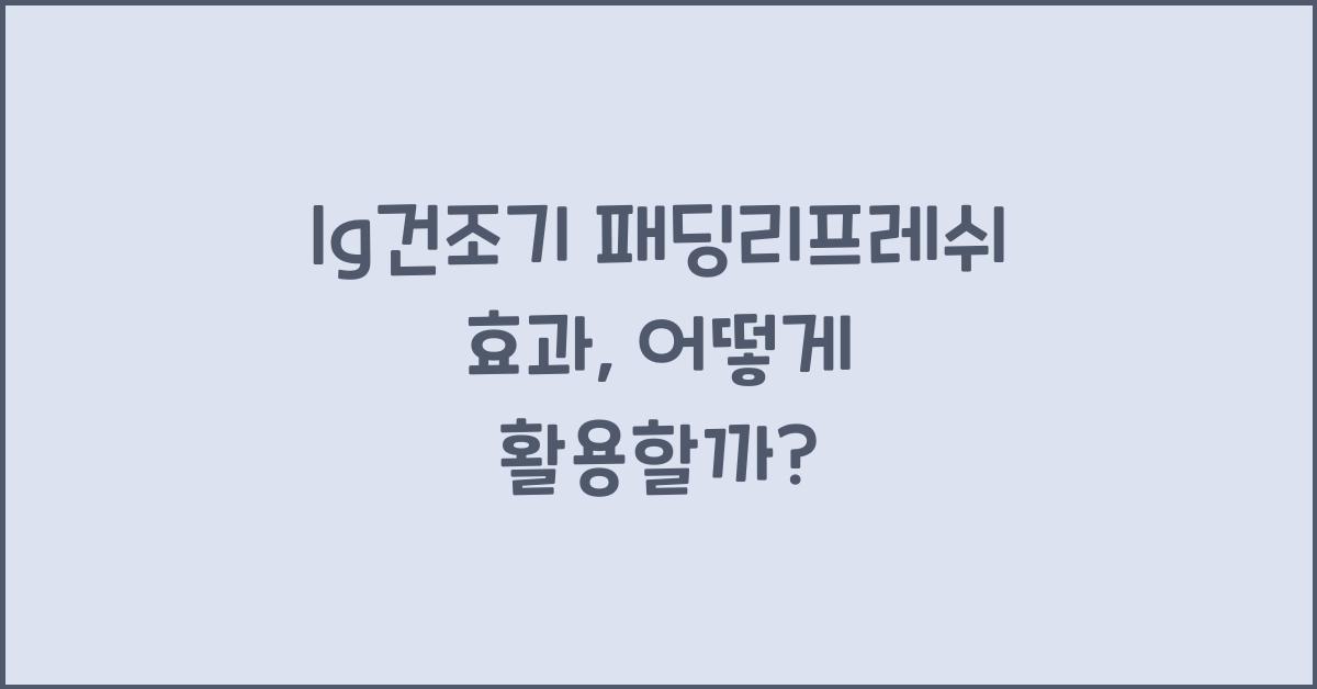 lg건조기 패딩리프레쉬