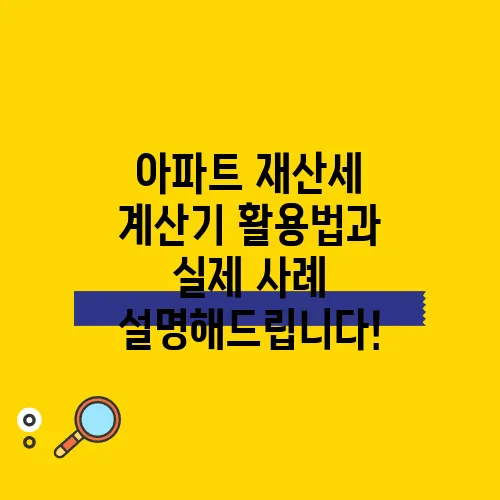 아파트 재산세 계산기 활용법과 실제 사례 설명해드립니다!