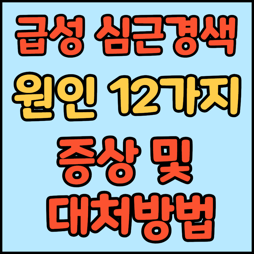 심근경색 원인