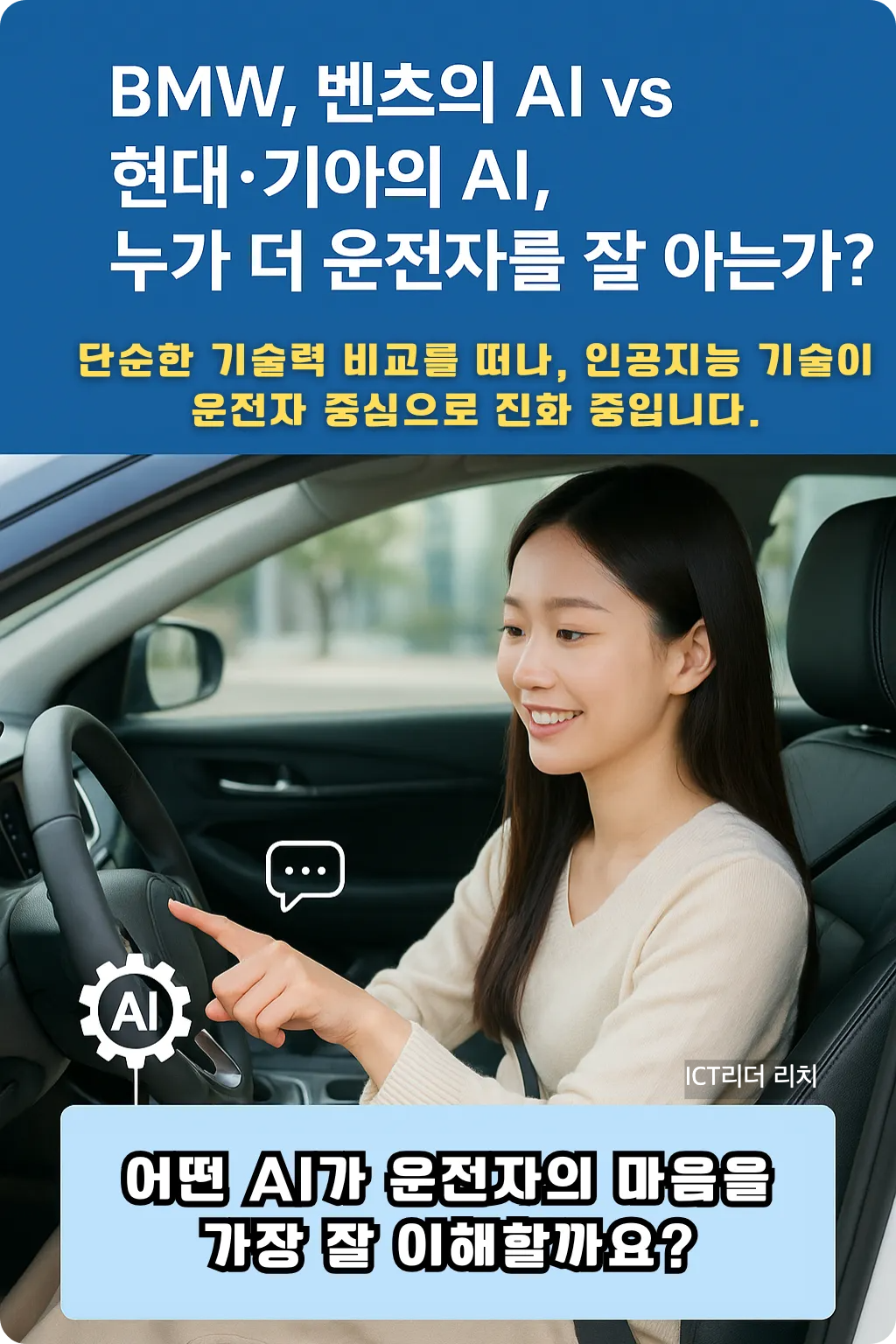 젊은 한국 여성이 자동차 AI 시스템을 터치하며 미소 짓는 모습. 운전자 중심 인공지능 비교 인포그래픽.