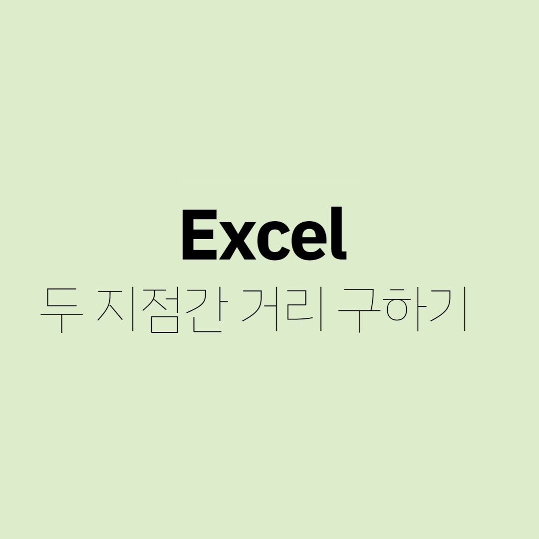 엑셀(excel) - 위도/경도 좌표값으로 두 지점 간 거리 구하기 대표 이미지