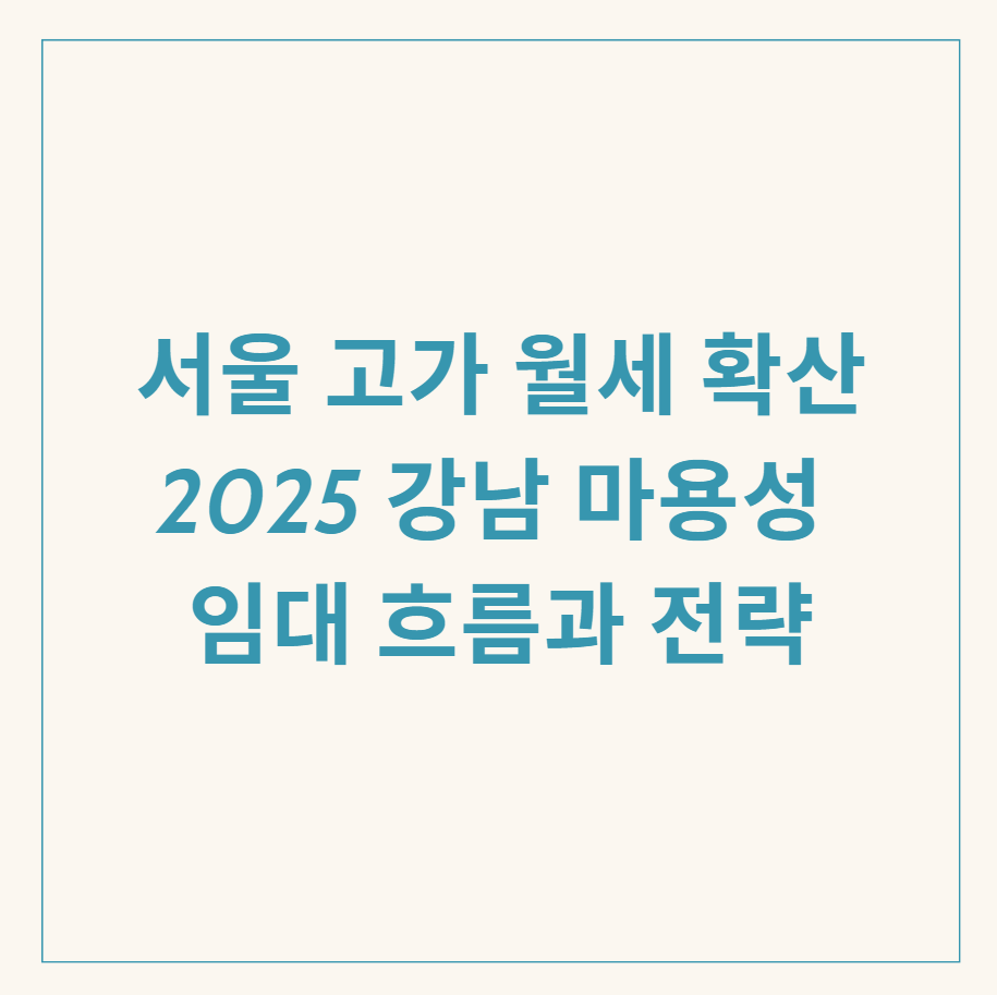 서울 고가 월세 확산 관련 이미지