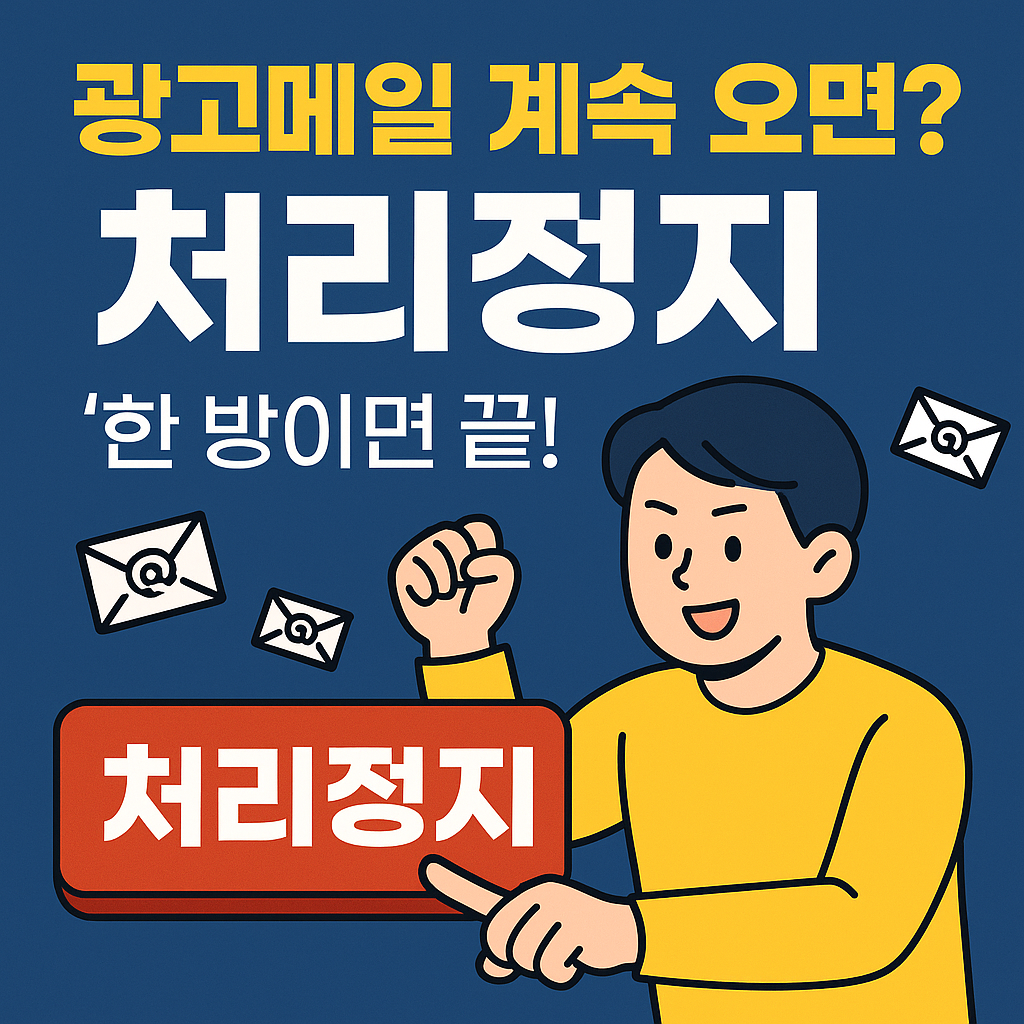광고메일 계속 오면 ‘처리정지’ 한 방이면 끝!