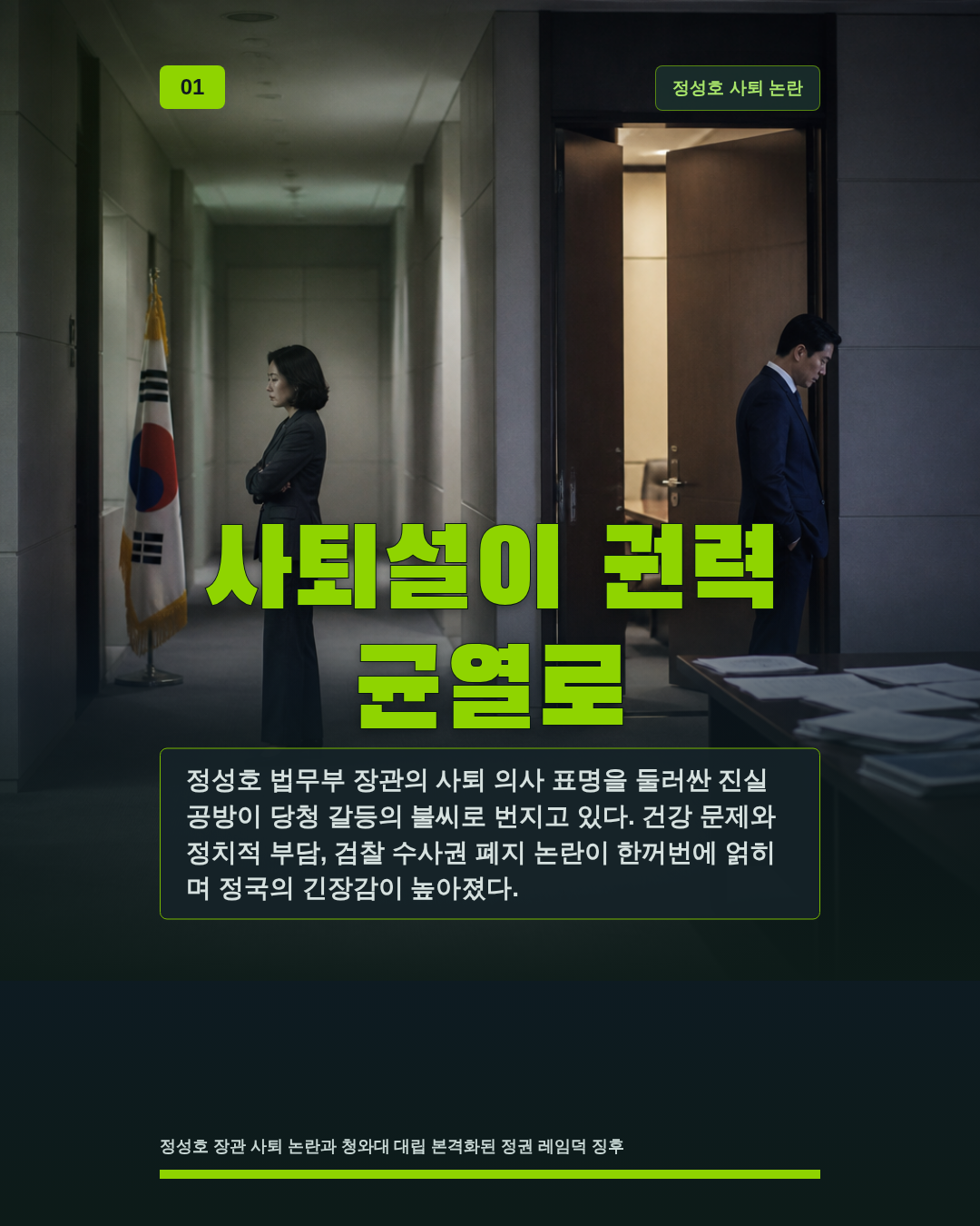 사퇴설이 권력 균열로