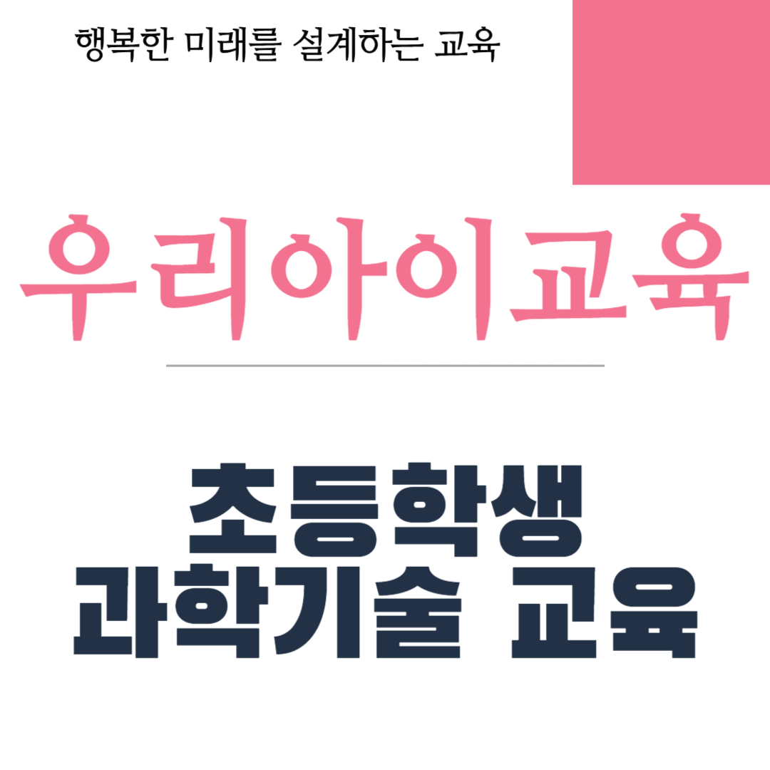 초등학생 과학기술 교육