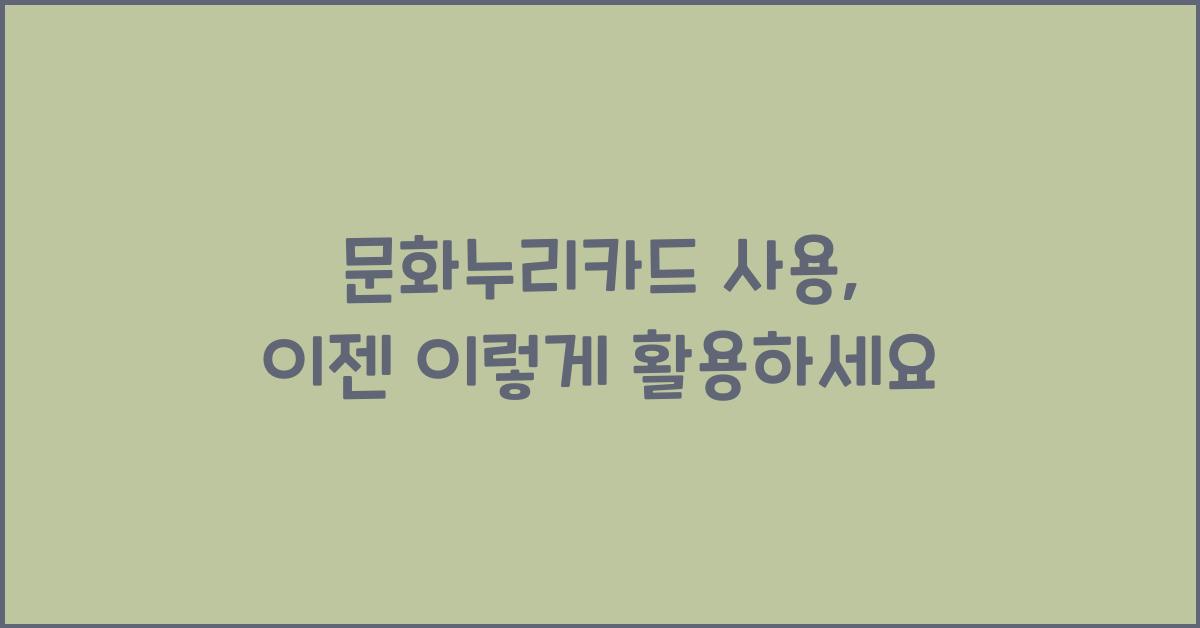 문화누리카드 사용