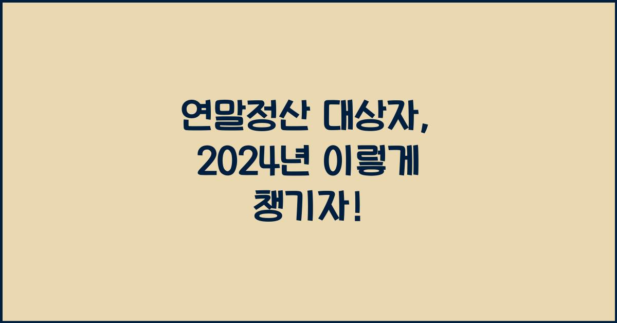 연말정산 대상자