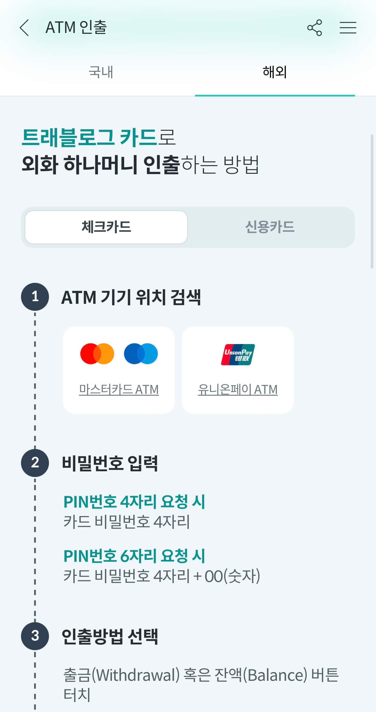 트래블로그-카드-해외-인출-방법-1