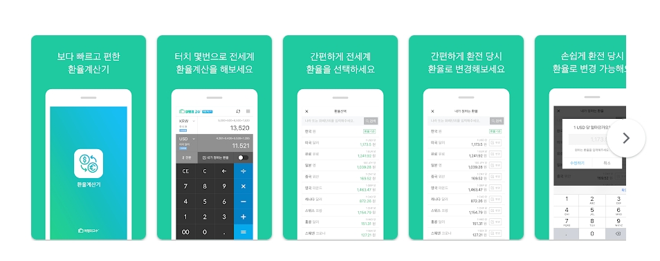 환율 앱의 기본 기능 설명