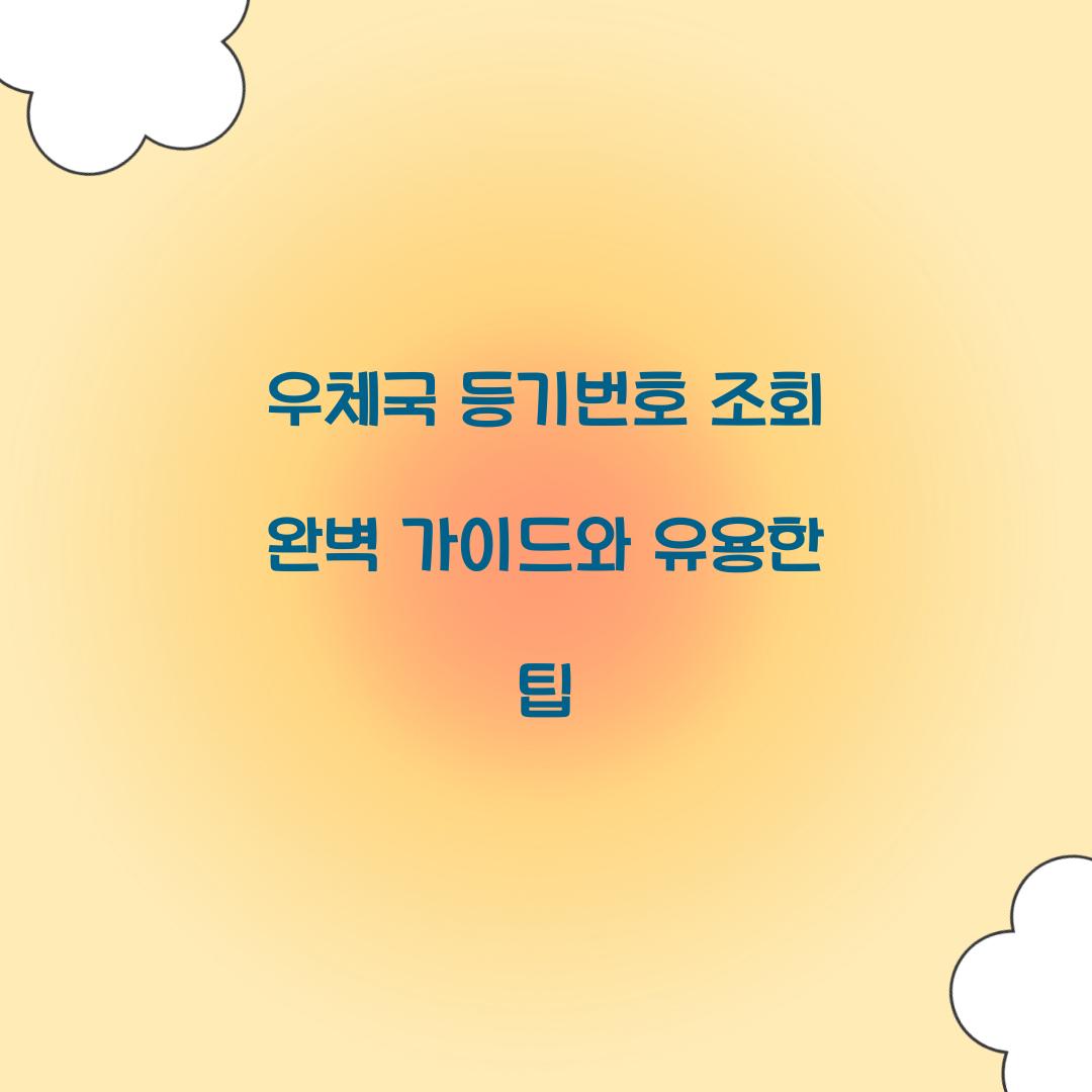 우체국 등기번호 조회