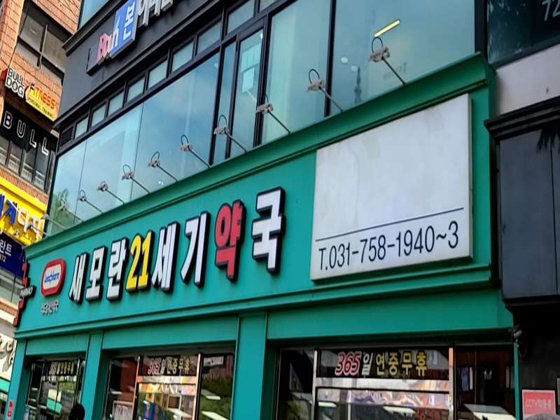 1. 새모란21세기약국 소개