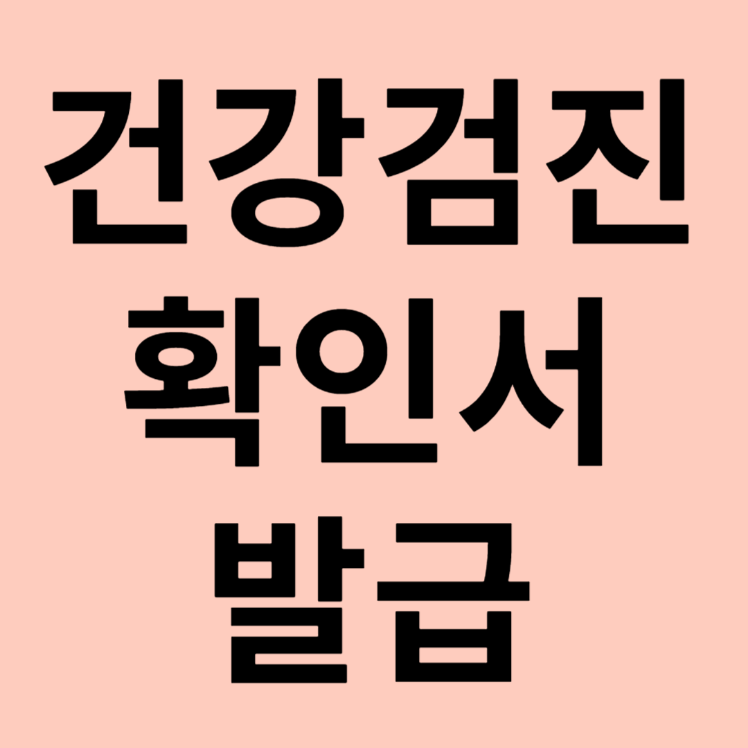 건강검진 확인서 발급 관련 이미지