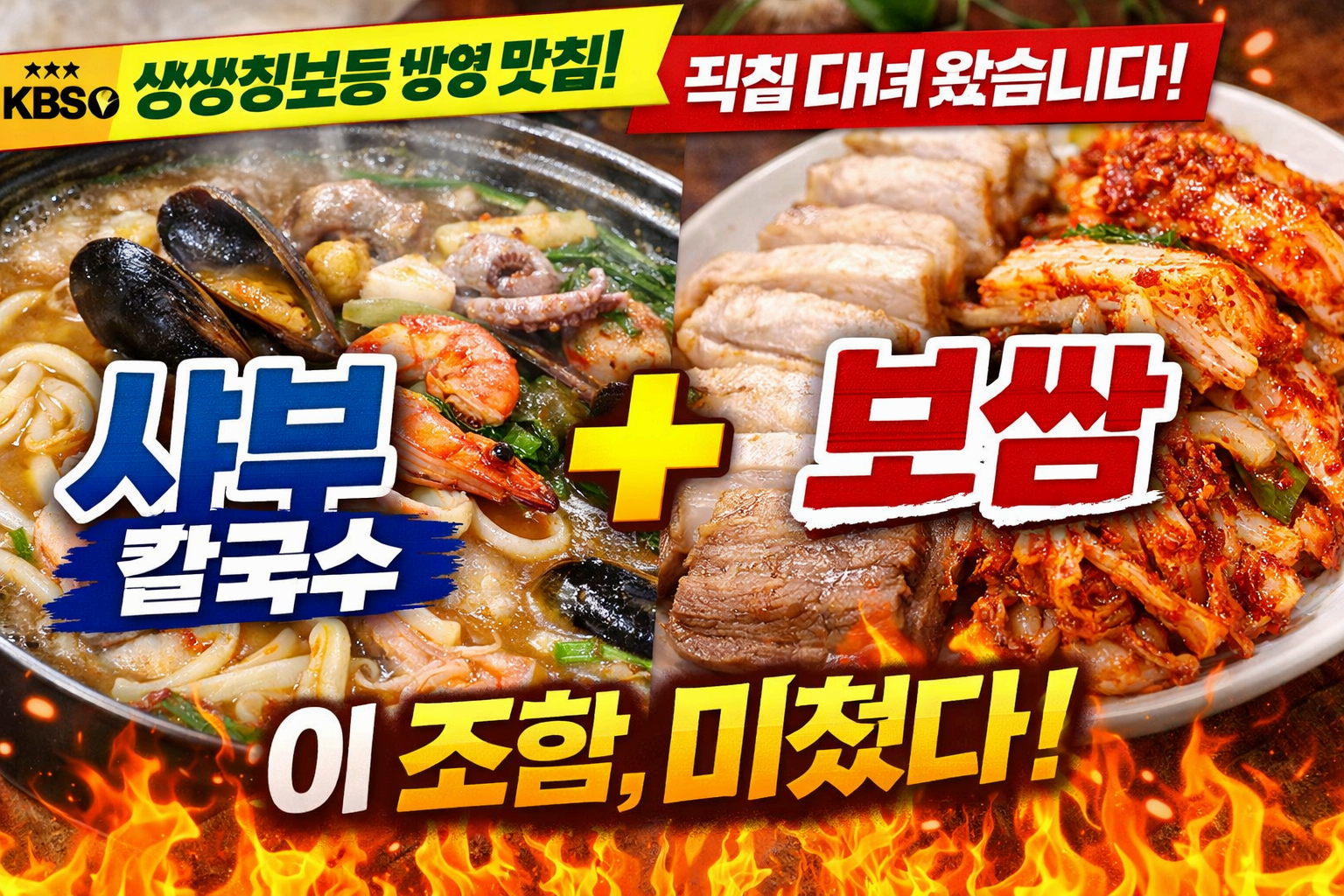 생생정보통 방송 맛집! 서울 장안동 &lsquo;샤부 칼국수+보쌈&rsquo; 조합 끝판왕